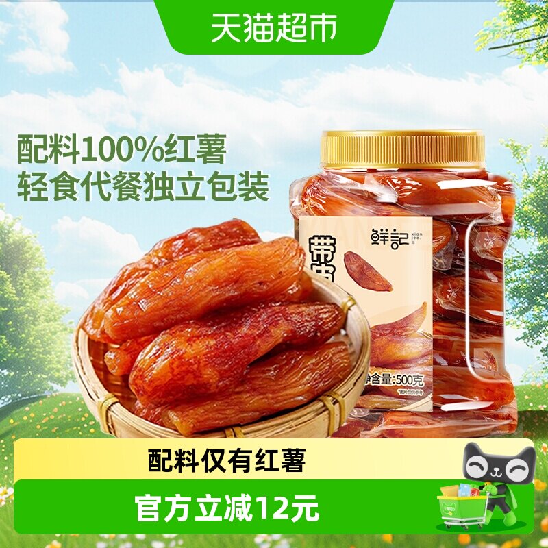 鲜记低脂红薯干带皮小香薯天然地瓜干即食果干零食独立真空装
