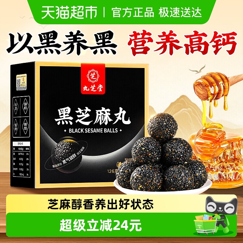 九芝堂熟黑芝麻丸健康零食芝麻球五黑丸子糕点芝麻丸子九蒸九晒酥