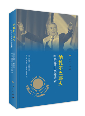 纳扎尔巴耶夫 (英)乔纳森·艾特肯(Jonathan Aitken) 著；鄂云龙 等 译 领袖/政治人物社科 新华书店正版图书籍 人民出版社