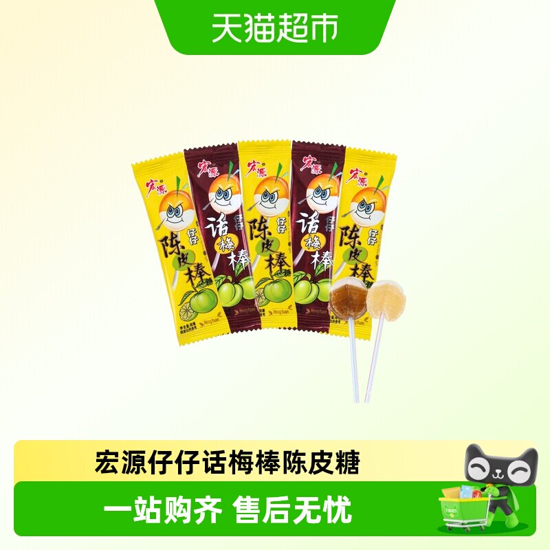 宏源仔仔话梅棒陈皮糖独立包装结婚喜糖幼儿园分享酸甜糖果小零食