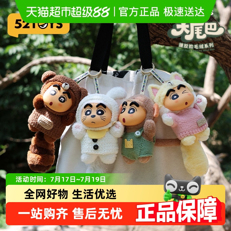 52TOYS蜡笔小新大尾巴搪胶盲盒