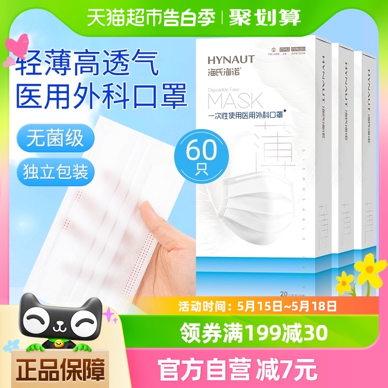 海氏海诺医用外科口罩夏季薄款透气一次性三层男女独立包装60只