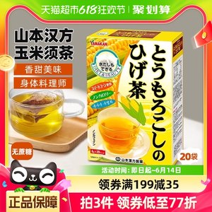 日本山本汉方玉米须养生茶20袋