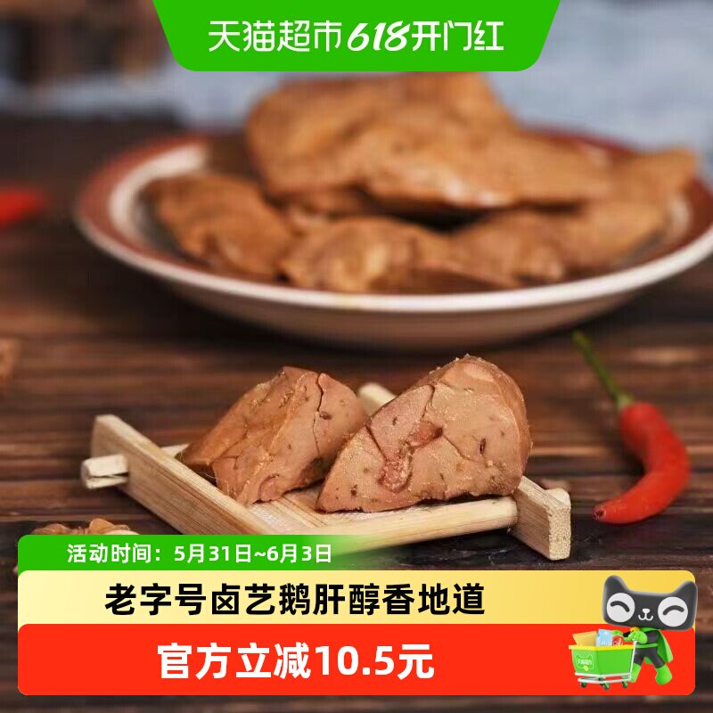 顺丰上门法式风味卤鹅肝五香酱鹅肝卤味零食小吃新鲜熟食下酒菜