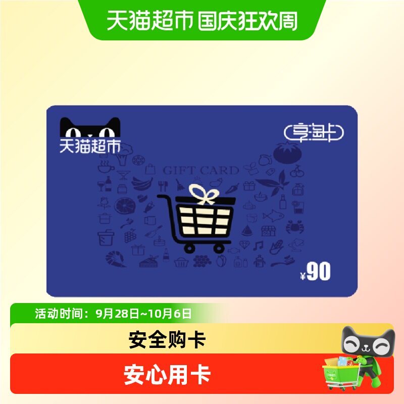 享淘卡90元面额（电子卡）