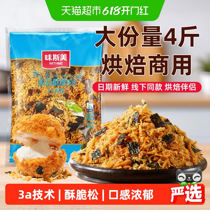 味斯美3A海苔酥脆松大包装零食早餐烘焙专用鲍同款肉松小贝原料
