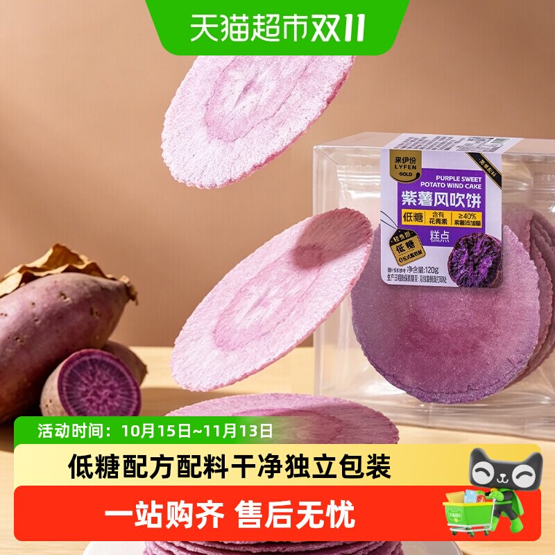来伊份紫薯风吹饼120g*2低糖粗粮薄脆煎饼干孕妇休闲零食糕点点心