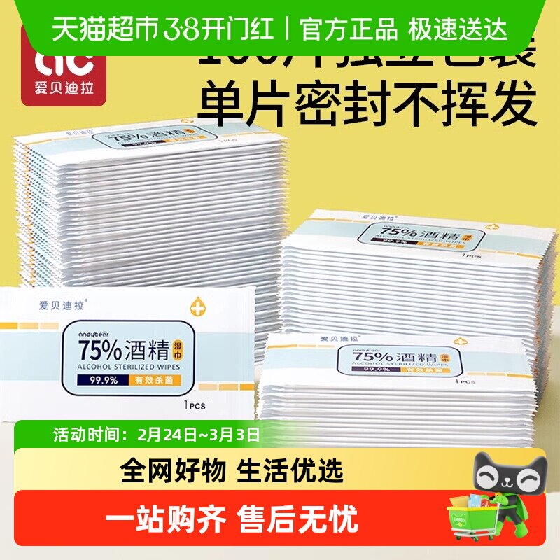 （爱贝迪拉75度酒精消毒湿巾纸杀菌小包学生专用便携片装单独包装