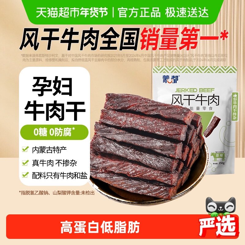 【下拉领优惠】蒙都风干牛肉干无防腐低脂高蛋白零食孕妇儿童健康,零食/坚果/特产,牛肉类,淘宝优惠券,粉丝福利购,淘宝优惠卷