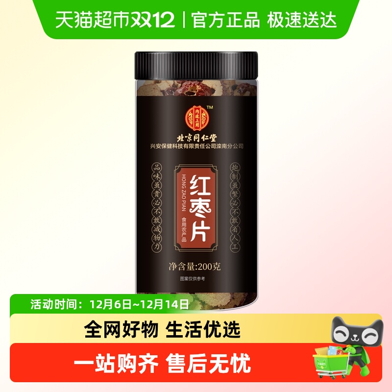 内廷上用北京同仁堂红枣片新疆大枣若羌灰枣无核即食干吃泡茶200g