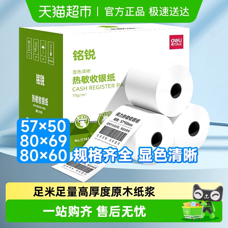 得力热敏收银纸打印纸58mm美团饿了么外卖单超市收银餐厅小票纸