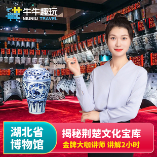 可选私家小团 金牌讲师 湖北省博物馆2H讲解 可选编钟表演