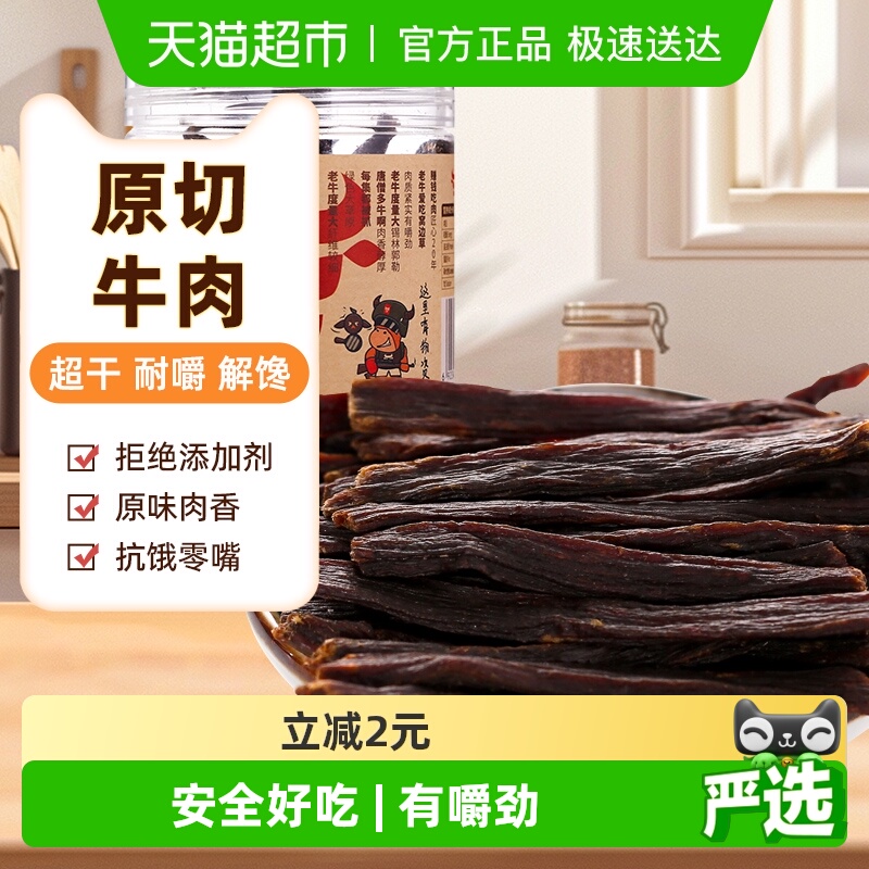 草原今朝约9成干牛肉干68g