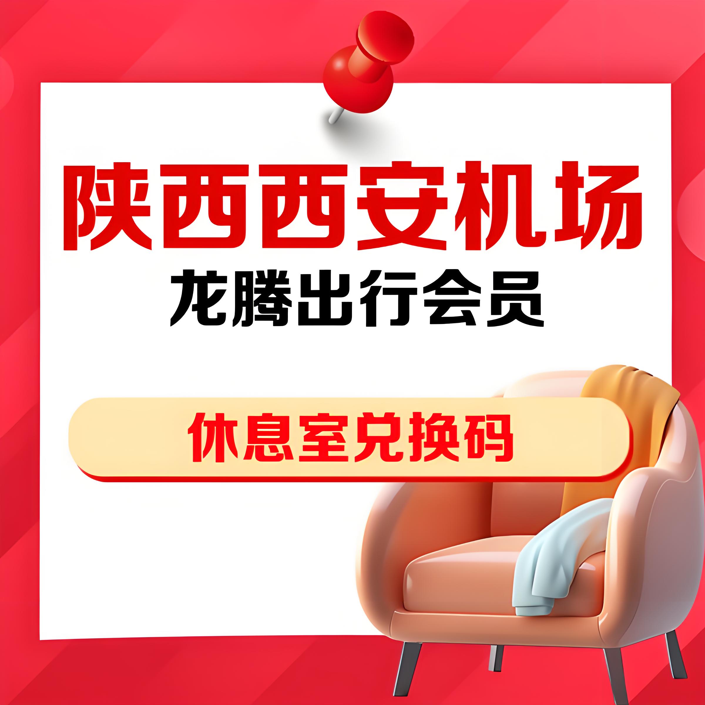 陕西西安高铁站机场贵宾厅兑换码