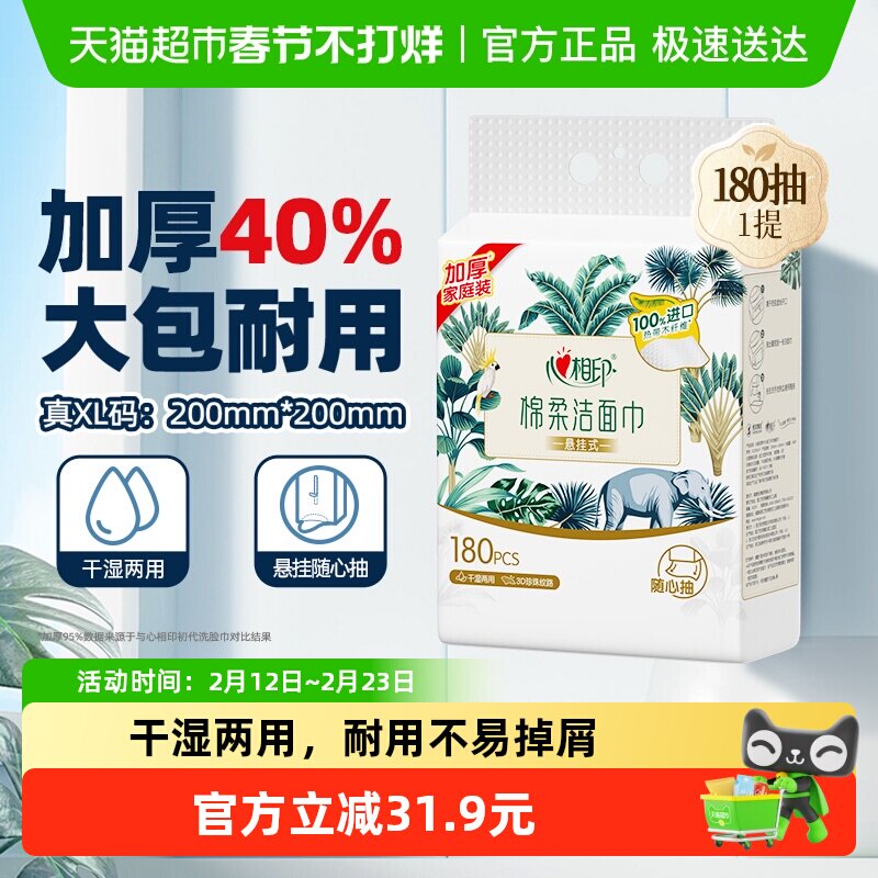 【下拉享优惠】【XL码】心相印绵柔洁面巾一次性悬挂洗脸巾擦脸巾