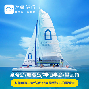 泰国普吉岛出海游 皇帝岛珊瑚岛神仙半岛攀瓦角出海 水上项目玩乐