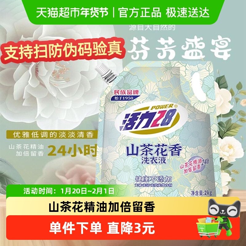 【云股东专属】活力28山茶花香洗衣液2kg*1袋深层洁净留香,洗护清洁剂/卫生巾/纸/香薰,常规洗衣液,淘宝优惠券,粉丝福利购,淘宝优惠卷