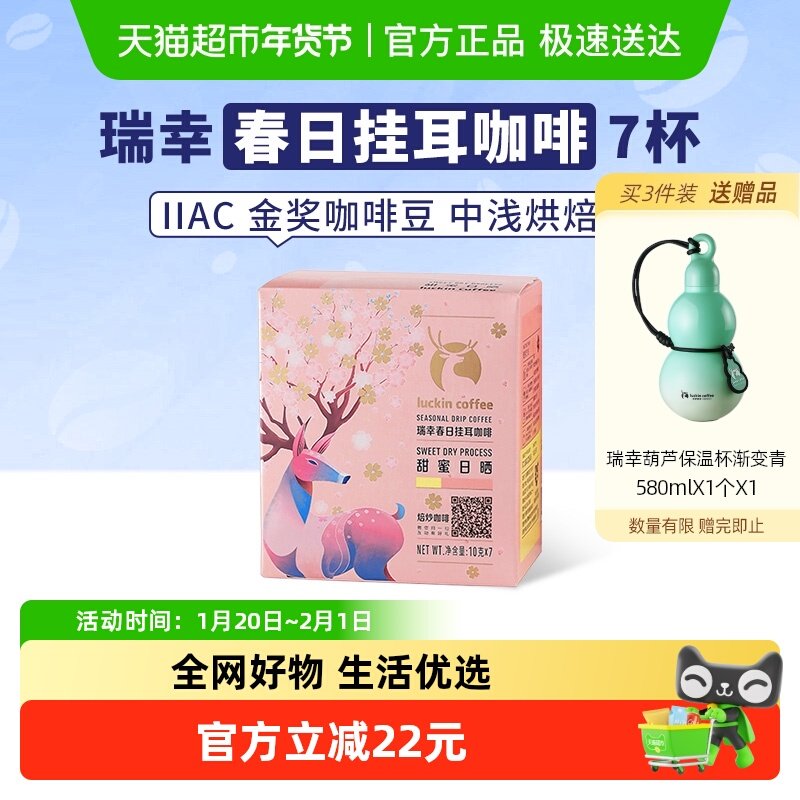 瑞幸樱花限定挂耳咖啡现磨手冲特浓云南小粒黑咖啡10g*7包,咖啡/麦片/冲饮,挂耳咖啡,淘宝优惠券,粉丝福利购,淘宝优惠卷