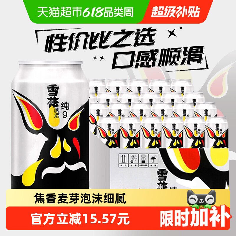 雪花啤酒纯9 9度拉格啤酒整箱新鲜爽口【性价比之选】