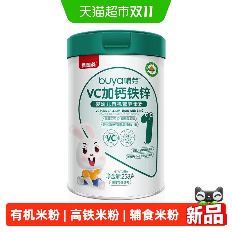 【顺丰发货】贝因美哺芽VC加钙铁锌258g/罐有机营养米粉