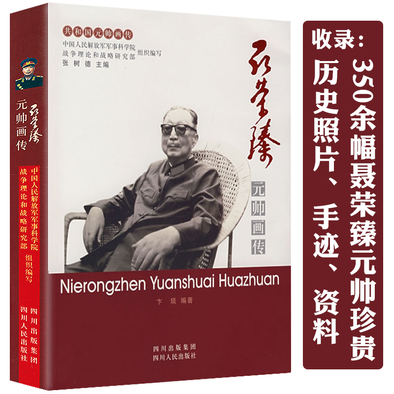 聂荣臻元帅画传共和国元帅