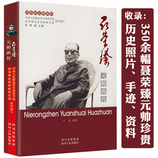 共和国元 十大元 帅画传 聂荣臻元 帅之聂荣臻传书籍