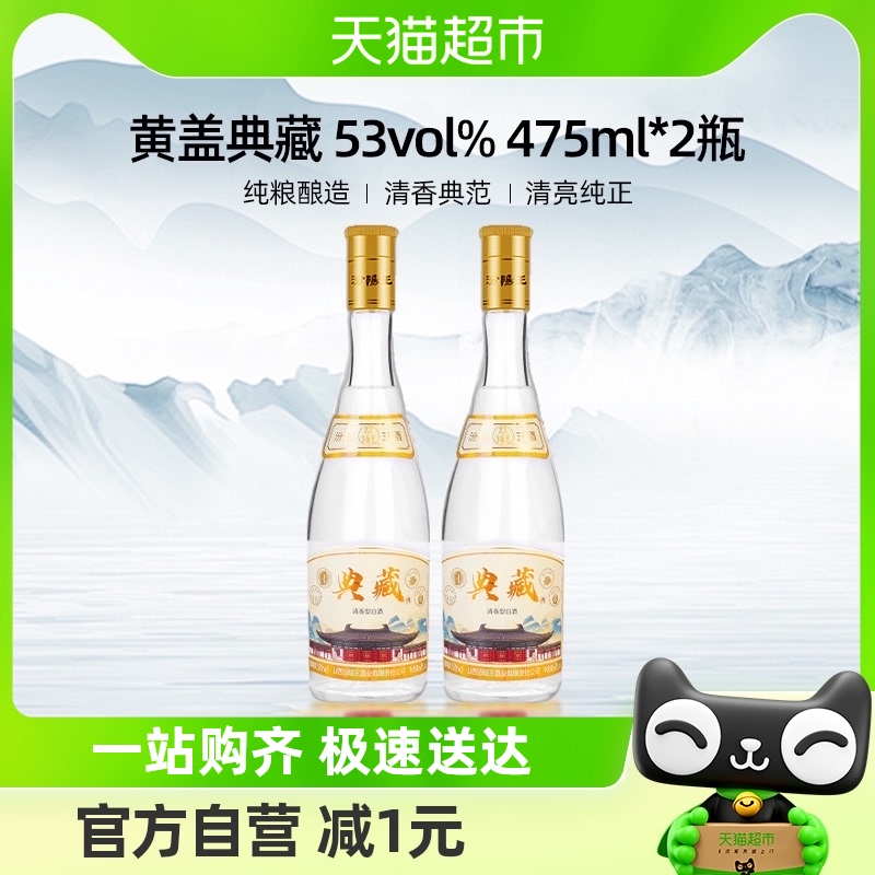 汾阳王典藏黄盖清香475ml*2白酒