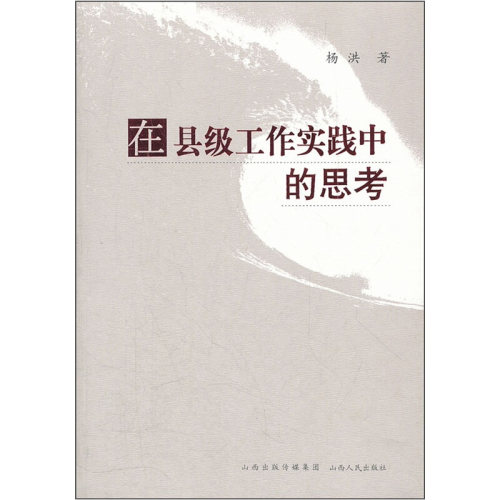 在县级工作实践中的思考杨洪著9787203075776山西人民出版社书籍\/杂志\/报纸//教材/教辅//教材/大学教材