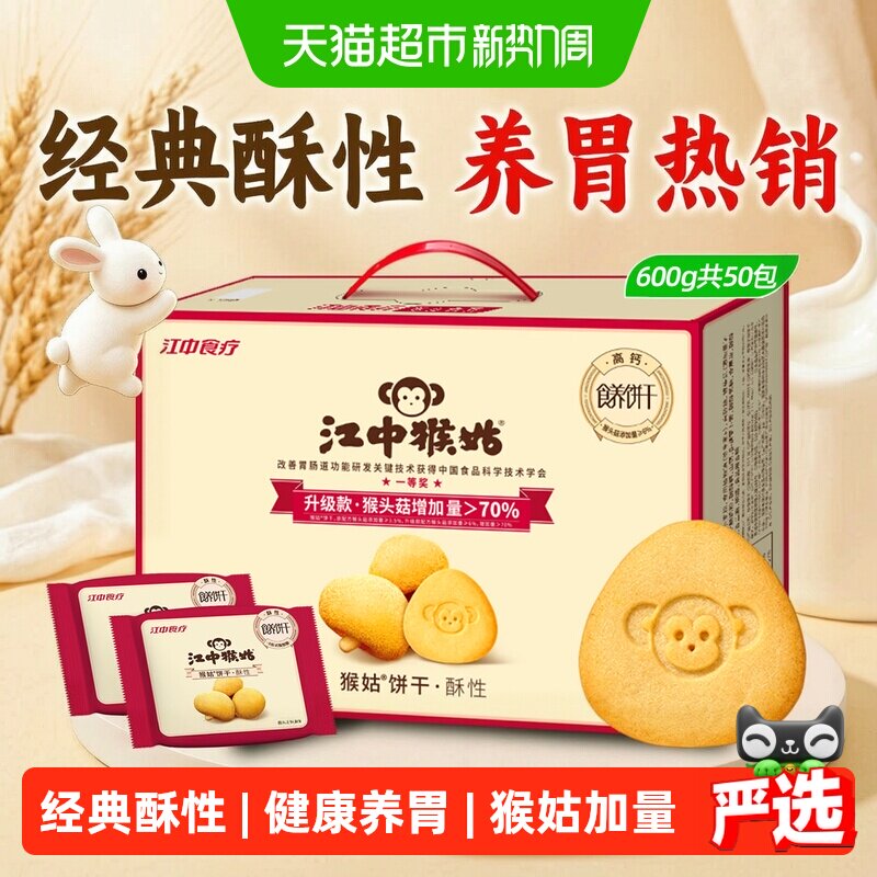 江中猴姑饼干酥性600g猴头菇养胃中老年健康零食中秋礼盒送礼长辈