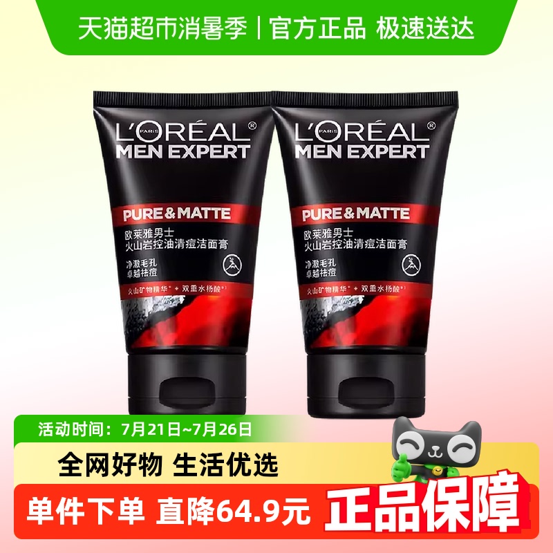 欧莱雅男士专用洗面奶控油清痘深层清洁毛孔去黑头洁面乳100ml*2