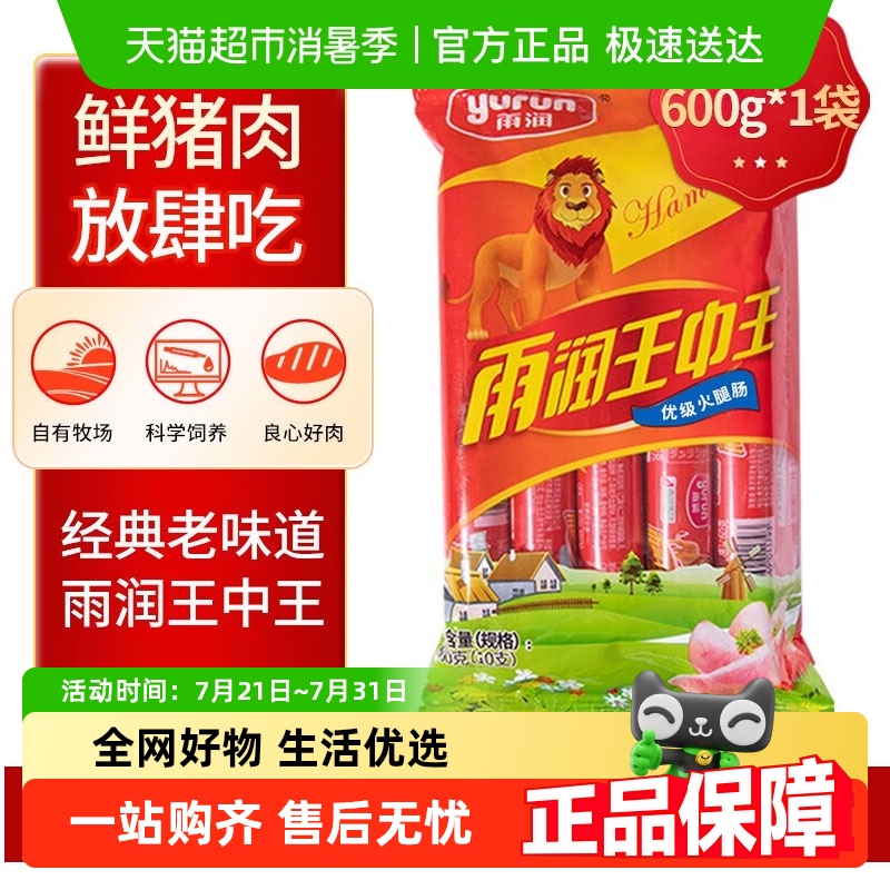 雨润优级王中王火腿肠600g/袋