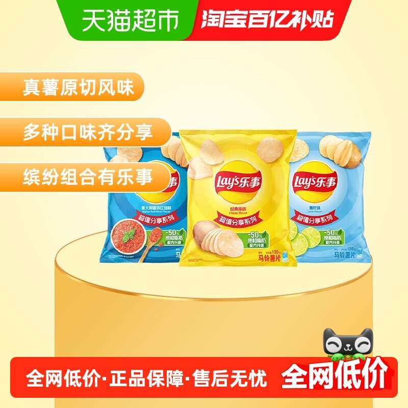 【王鹤棣推荐】Lay's/乐事原切薯片（原味+红烩+青柠）135g×3袋,零食/坚果/特产,膨化食品,淘宝优惠券,粉丝福利购,淘宝优惠卷