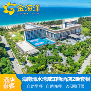 海南陵水清水湾威珀斯酒店3天2晚海景房情侣亲子游V乐园海鲜自助
