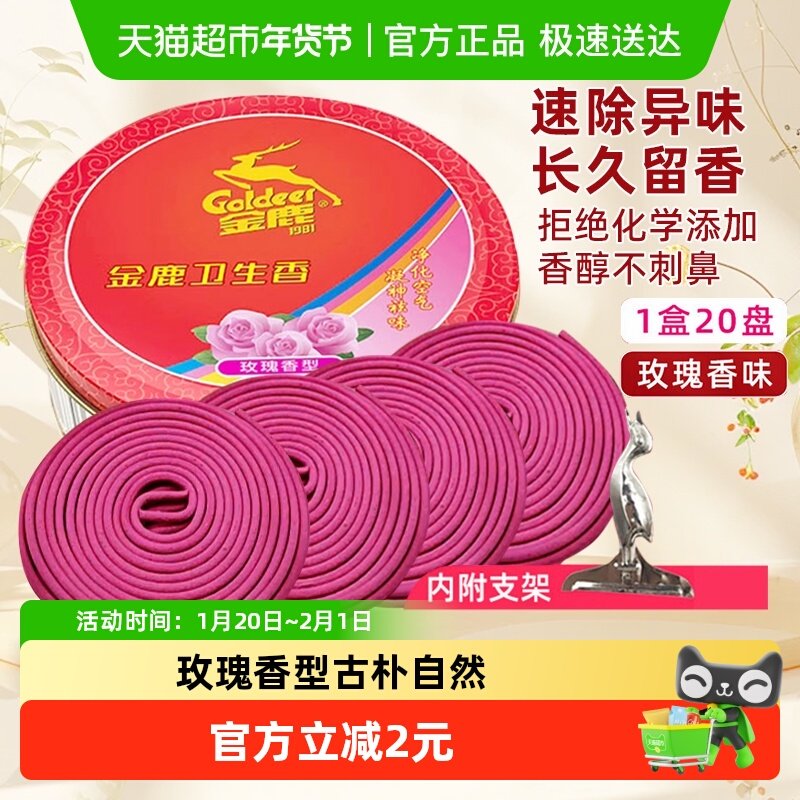 顺丰包邮金鹿玫瑰香型盘香点燃式香薰20盘家用厕所除臭办公室持久,洗护清洁剂/卫生巾/纸/香薰,盘香/灭蟑香/蚊香盘,淘宝优惠券,粉丝福利购,淘宝优惠卷