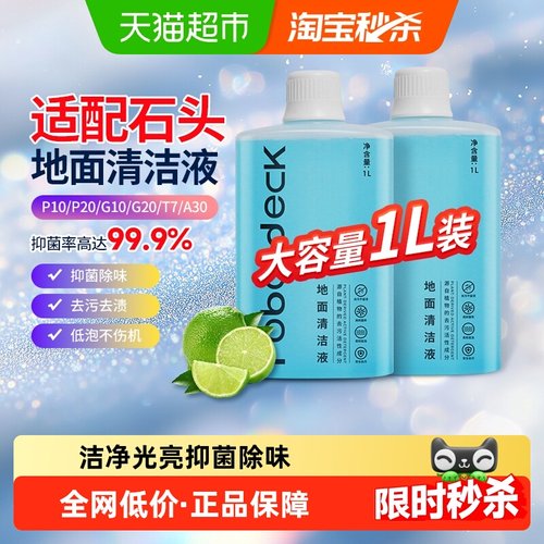 适配石头扫地机清洁液