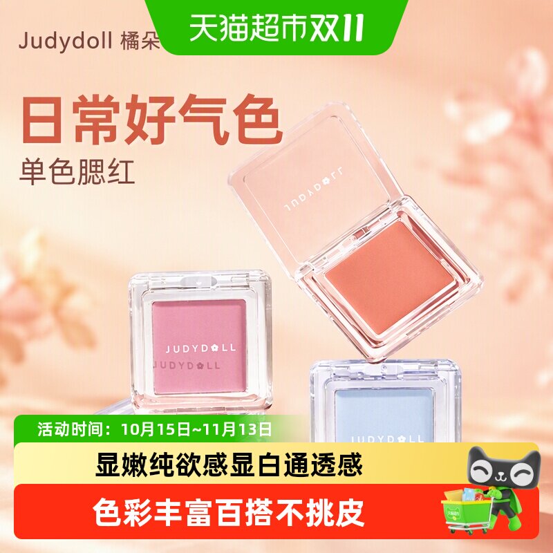 【详情更优惠】Judydoll橘朵单色腮红盘35奶膏腮红高光修容日常