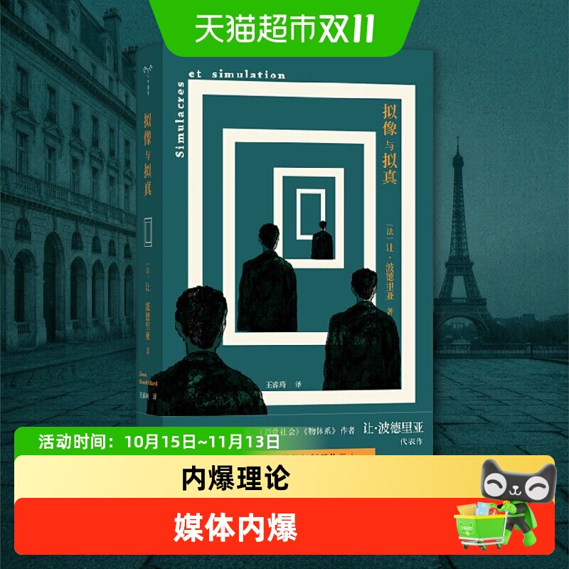 让·鲍德里亚作品 拟像与拟真消费社会符号政治经济学批判访谈录