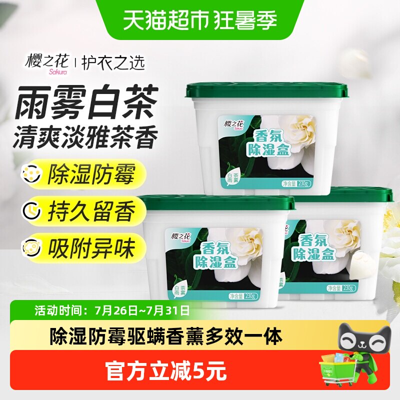 樱之花干燥剂白茶雨雾味防霉吸湿黄梅天回南天除湿盒 - 实物图