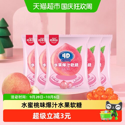阿麦斯水蜜桃味果汁软糖