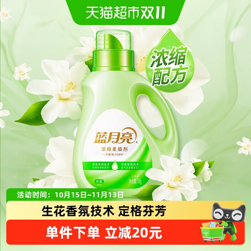 蓝月亮浓缩衣物柔顺剂白茶除菌护衣1kg持久留香防静电除皱护理剂