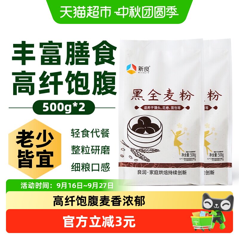 新良黑全麦面粉500g*2中筋面粉家用馒头包子面条粗粮杂粮小麦面粉