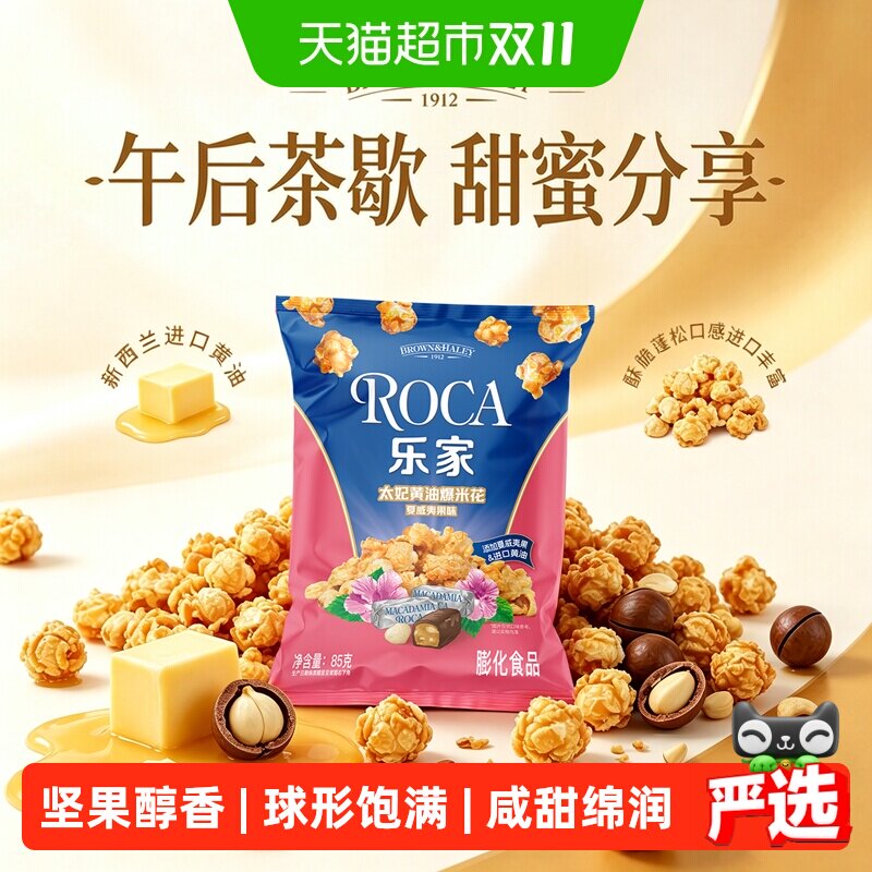 乐家太妃黄油夏威夷果味爆米花小包装休闲零食小吃下午茶