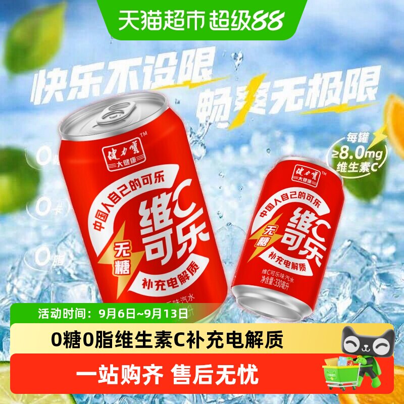 健力宝无糖维C可乐330ml*24罐