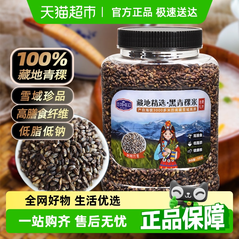 巴颜喀拉藏地精选黑青稞米缓升糖五谷杂粮糖友主食低脂粗粮糙米饭
