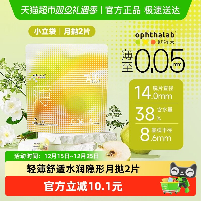 法国欧舒天隐形眼镜月抛透明片