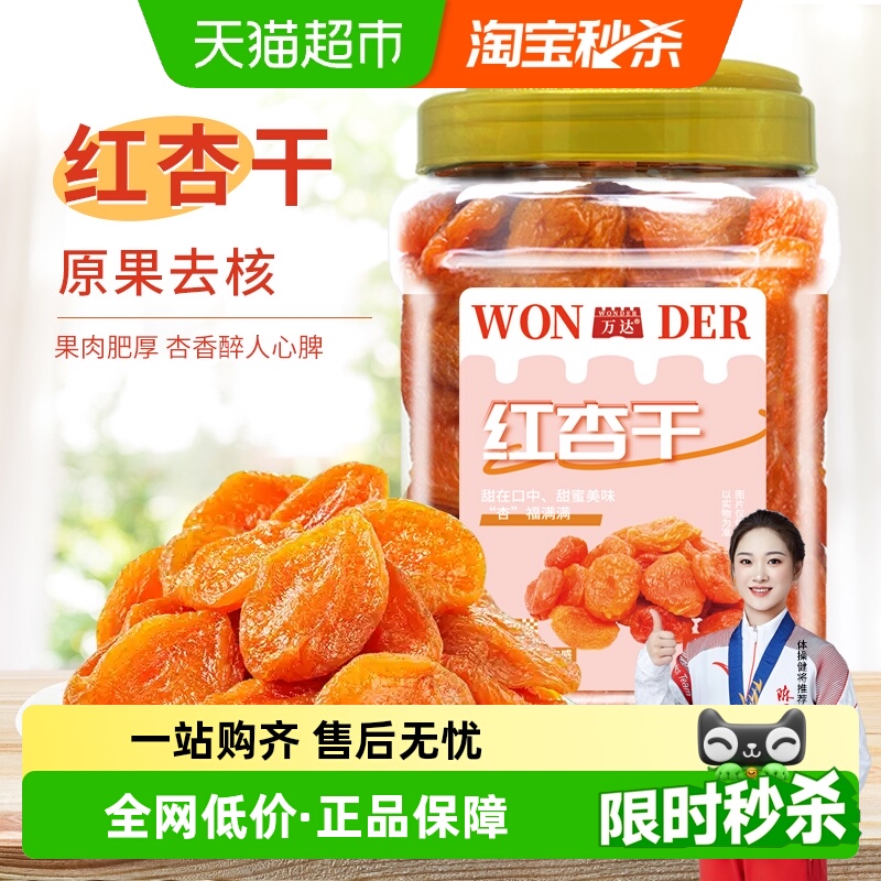 万达红杏干500g 无核杏脯杏肉天然蜜饯果干果脯孕妇休闲零食