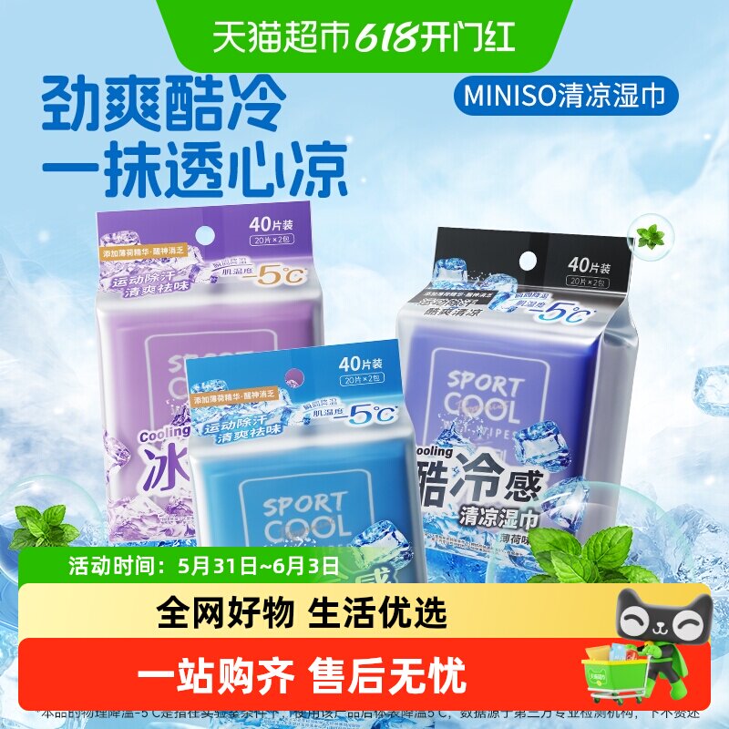 名创优品冰冷系列运动除汗清凉湿巾多片止汗去味冰爽冷感清凉