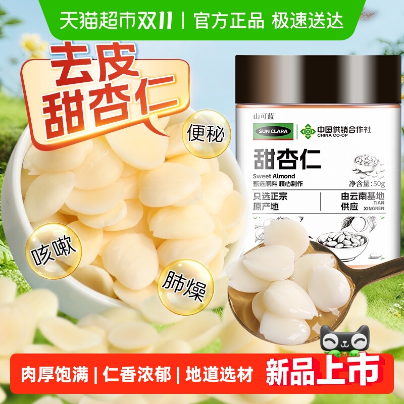 去皮甜杏仁肉厚甘醇中草药材