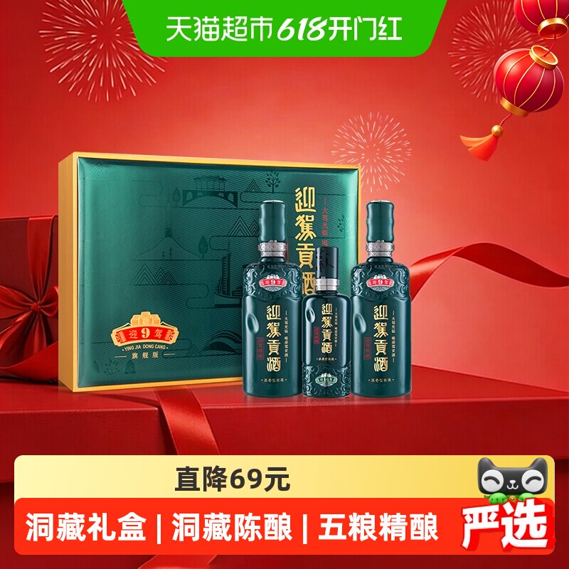 迎驾贡酒迎驾洞藏9浓香型白酒50度520ml*2瓶+125ml礼盒装暂无礼袋