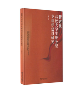 【京联】 新时代高校大学生服务型组织建设研究9787224145502 于琳陕西人民出版社书籍
